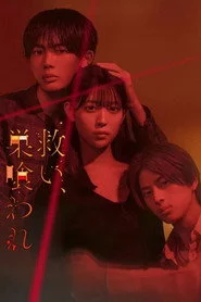 救い、巣喰われ