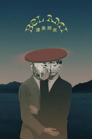 漂亮朋友