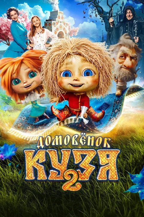 Домовенок Кузя 2