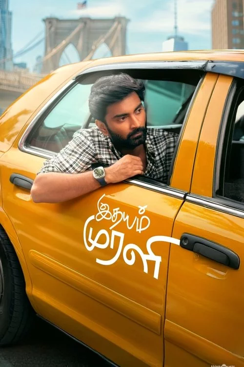 இதயம் முரளி
