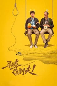 马腾你别走