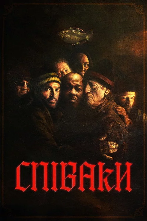 Співаки