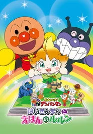 それいけ！アンパンマン ばいきんまんとえほんのルルン