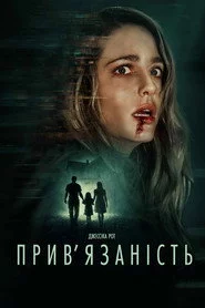 Прив’язаність