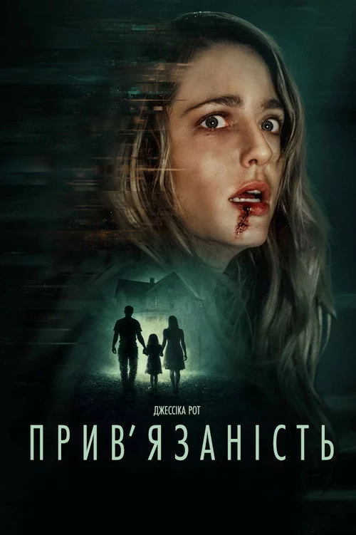 Прив’язаність