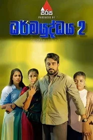 ධර්මයුද්ධය 2