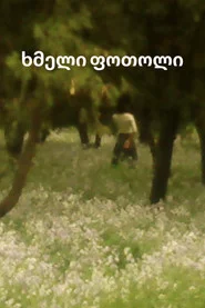 ხმელი ფოთოლი