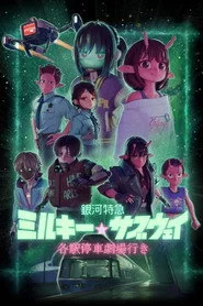 銀河特急 ミルキー☆サブウェイ 各駅停車劇場行き