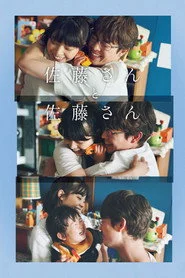佐藤さんと佐藤さん