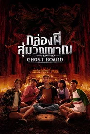 กล่องผีสุ่มวิญญาณ