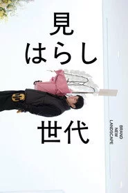 見はらし世代