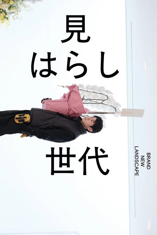 見はらし世代
