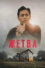 Жетва