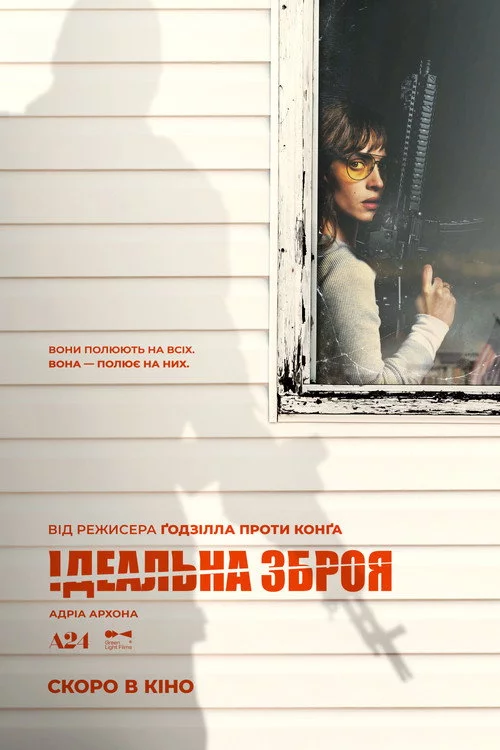 Ідеальна зброя