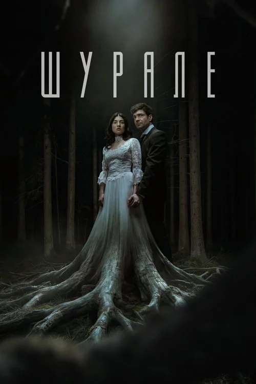 Шурале