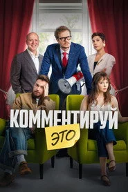Комментируй это