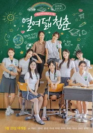 열여덟 청춘