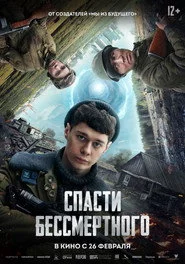 Спасти бессмертного