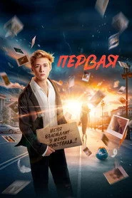 Первая