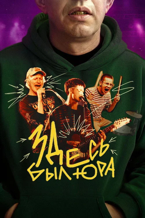 Здесь был Юра