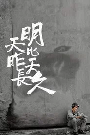 明天比昨天長久