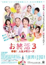 お終活3 幸春！人生メモリーズ