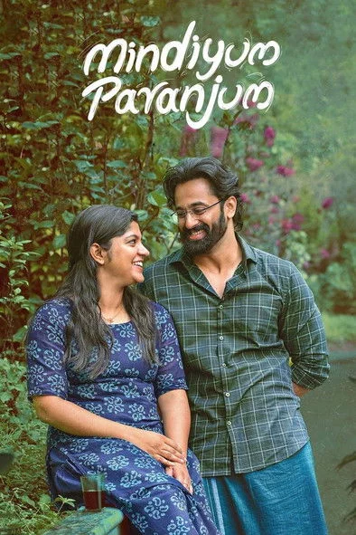 മിണ്ടിയും പറഞ്ഞും