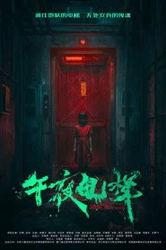 午夜电梯