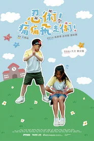 忍術！痛痛飛走術！