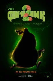 Финник 2