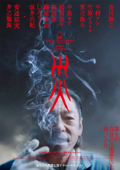 災 劇場版