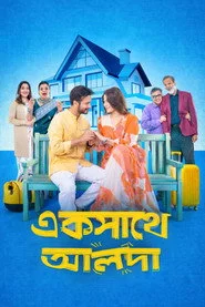 একসাথে আলাদা