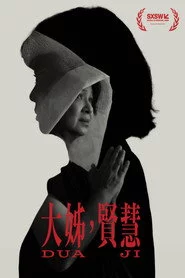 大姊，賢慧