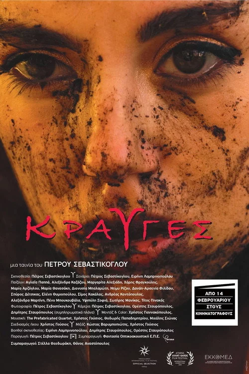 Κραυγές