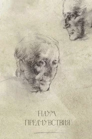 Наум. Предчувствия