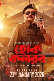 হোক কলরব