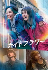 ナイトフラワー