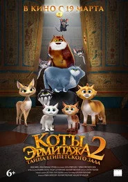 Коты Эрмитажа 2. Тайна египетского зала