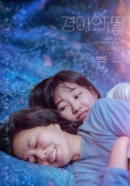 경아의 딸
