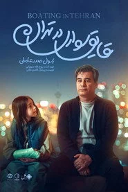 قایق‌سواری در تهران