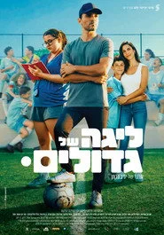 ליגה של גדולים