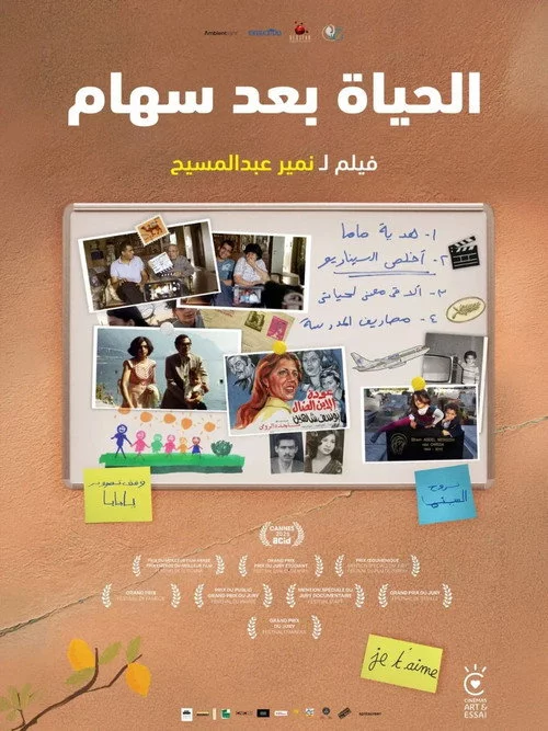 الحياة بعد سهام