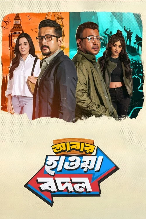 আবার হাওয়া বদল