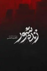 زنده‌شور