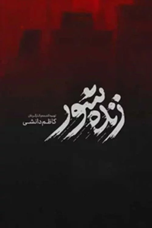 زنده‌شور