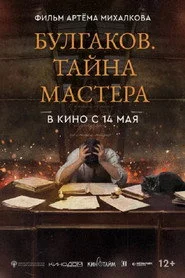 Булгаков. Тайна мастера