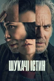 Шукачі істин
