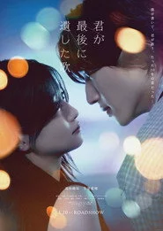 君が最後に遺した歌