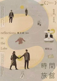 时间旅馆