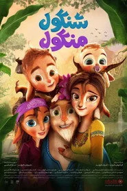 ثلاثة ماعز كونغبو الصغيرة